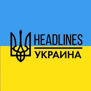 headlines | новости, война, Украина, мир🇺🇦