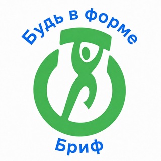Будь в форме. Бриф