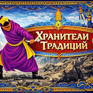 Хранители Традиций