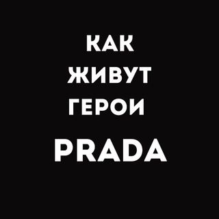 Как живут герои PRADA
