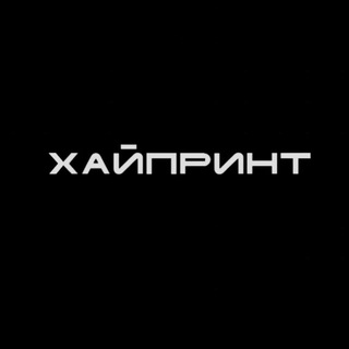 ХАЙПРИНТ