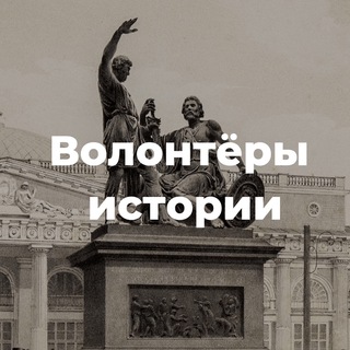 Волонтёры истории