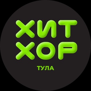 ХИТ ХОР В ТУЛЕ