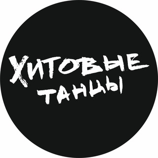 ХИТовые танцы