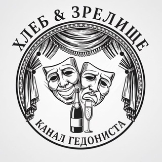ХЛЕБ И ЗРЕЛИЩЕ