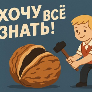 Хочу Всё Знать🌍