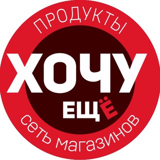 ХОЧУ ЕЩЁ!🛒
