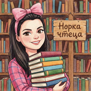 Норка чтеца🦊