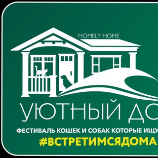 Фестиваль "УЮТНЫЙ ДОМ"