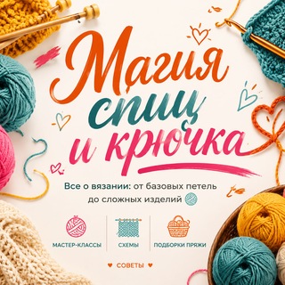 Магия спиц и крючка