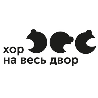 ХОР НА ВЕСЬ ДВОР
