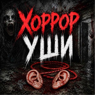 Хоррор беруши