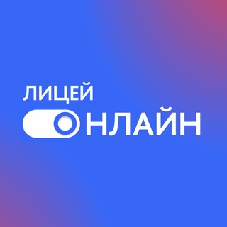 Лицей Онлайн НИУ ВШЭ