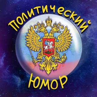 🎭Политический Юмор🎭
