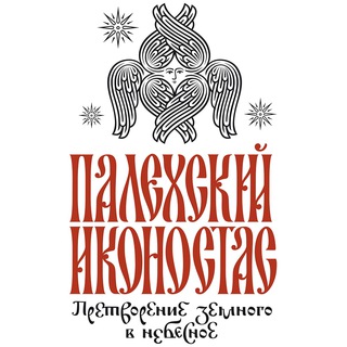 Мастерская "Палехский иконостас"⚙️