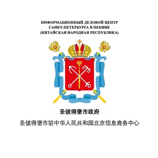 ИДЦ Санкт-Петербурга в Пекине