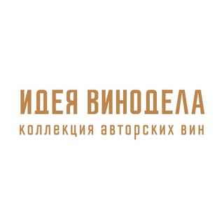 ИДЕЯ ВИНОДЕЛА
