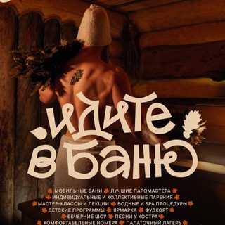 Фестиваль «Идите в баню» 12-14 июня 2026