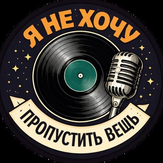 Не хочу пропустить вещь