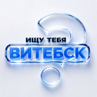 Ищу тебя | Витебск
