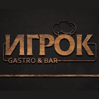 Игрок гастробар
