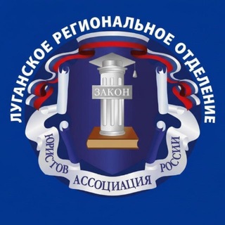 Ассоциация юристов России в ЛНР