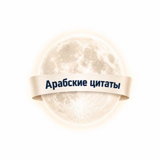 арабские цитаты