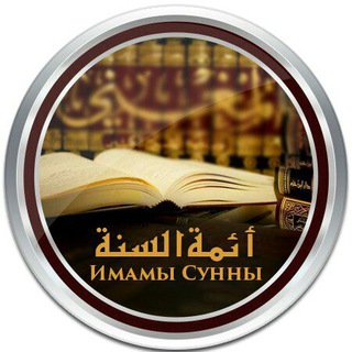 Имамы Сунны©