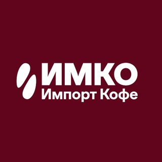 ИМКО Импорт Кофе