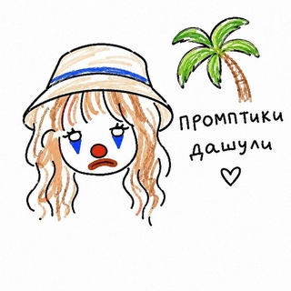 (安魂曲)🪅;; так звучали промпты дашули || how dashulya's prompts sounded