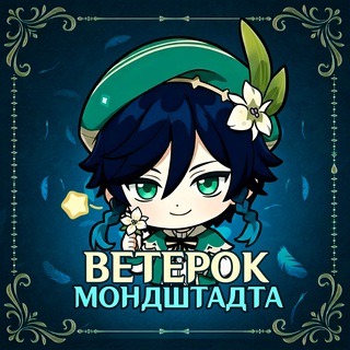 Ветерок Мондштадта | Genshin Impact🍃