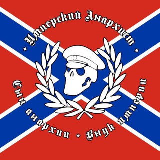 Имперский анархист🏴‍☠