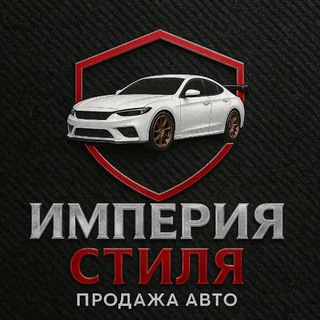 Империя Стиля Авто