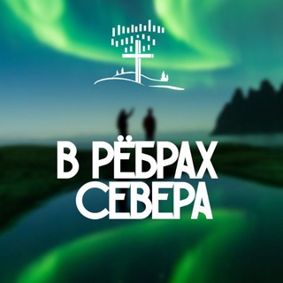 В рёбрах севера