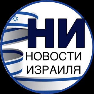 Политика и не только. Новости Израиля«НИ»:титры,первые публикации,перевод аналитики