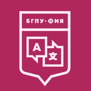 ФИЯ | БГПУ