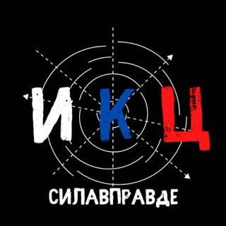 ИКЦ | СИЛА V ПРАVДЕ🇷🇺