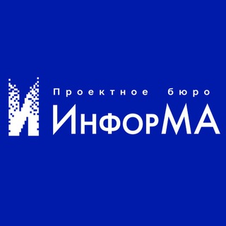 Проектное бюро «ИнфорМА»