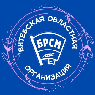 Молодёжь Витебской области I БРСМ I