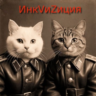 ИнкVиZиция👀