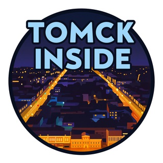 Томск Inside