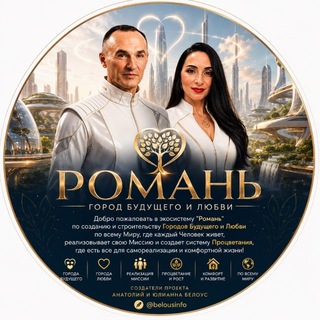 Город Будущего и Любви «РОМАНЬ»
