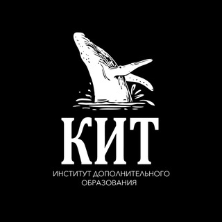 Институт КИТ🐋