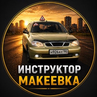 Автоинструктор Макеевка