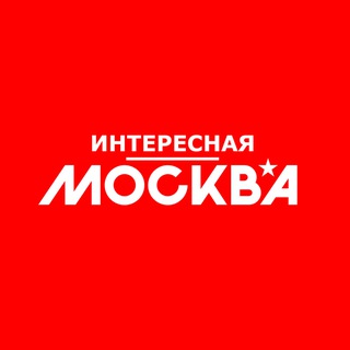 Интересная Москва | Афиша
