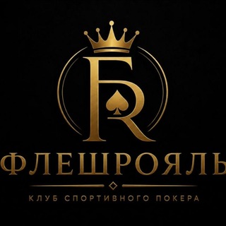 Флеш Рояль клуб спортивного покера и интеллектуальных игр