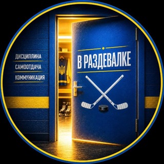 В раздевалке