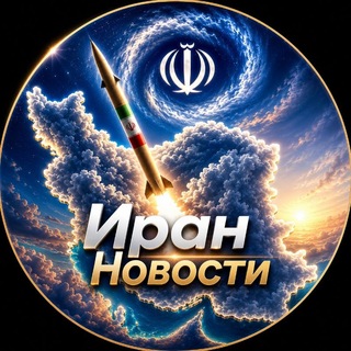 Иран Новости