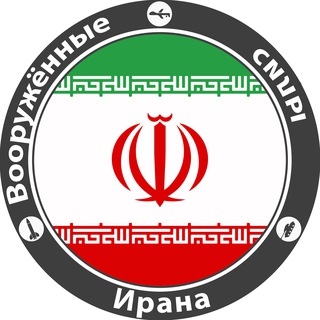 Вооружённые силы Ирана