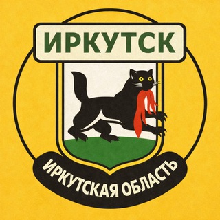 Иркутск и область